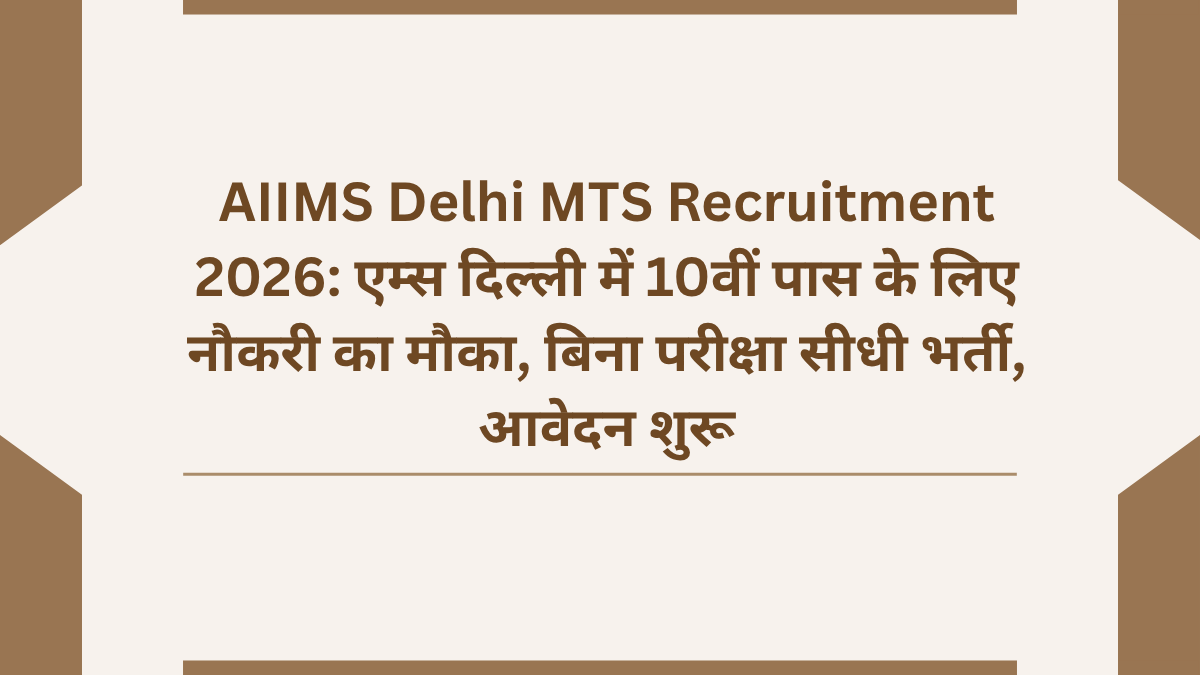 AIIMS Delhi MTS Recruitment 2026: एम्स दिल्ली में 10वीं पास के लिए नौकरी का मौका, बिना परीक्षा सीधी भर्ती, आवेदन शुरू
